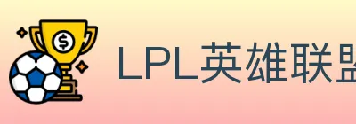 LPL英雄联盟竞猜 Logo